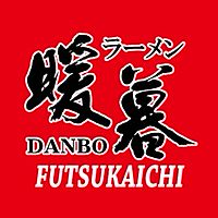 ラーメン暖暮 二日市本店