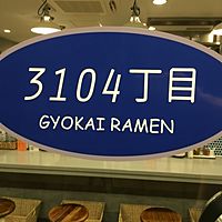 3104丁目
